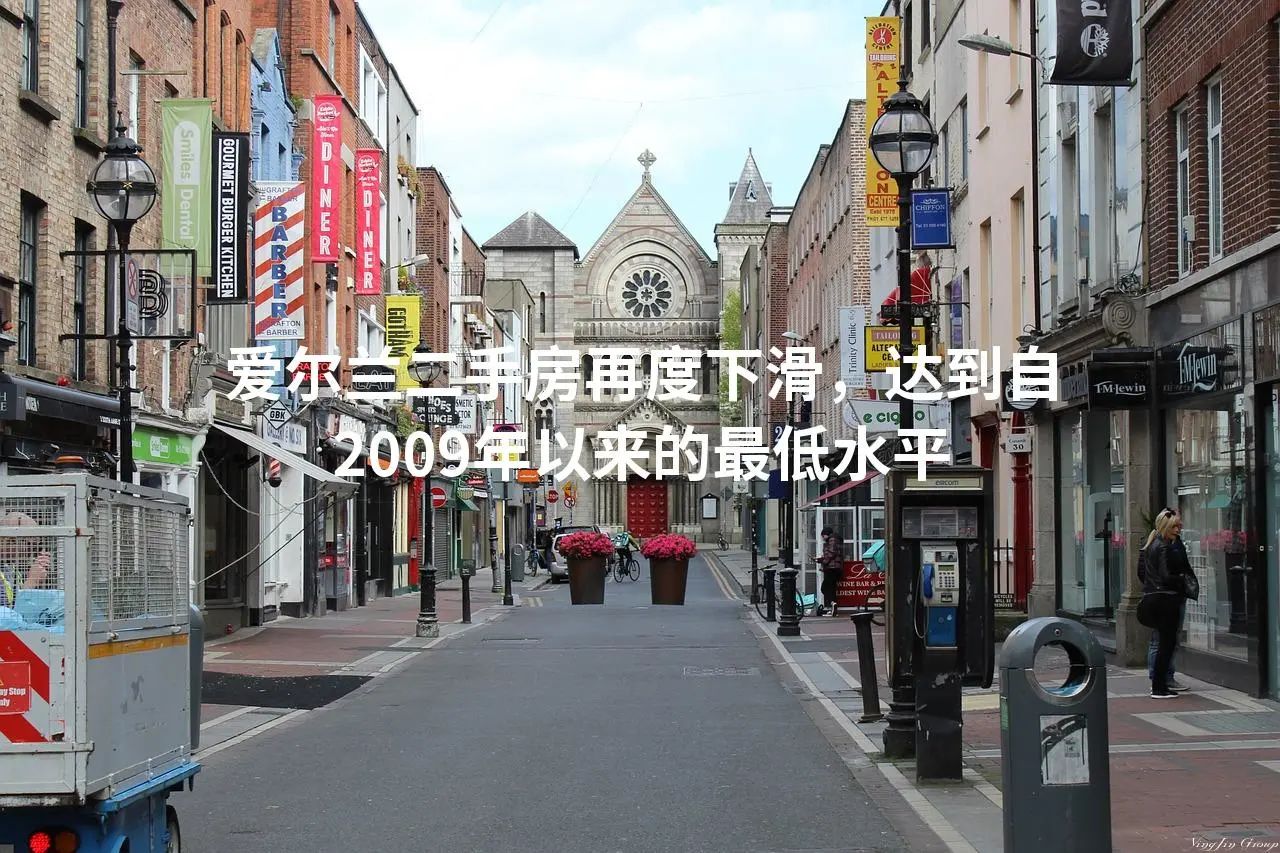 爱尔兰二手房再度下滑，达到自2009年以来的最低水平