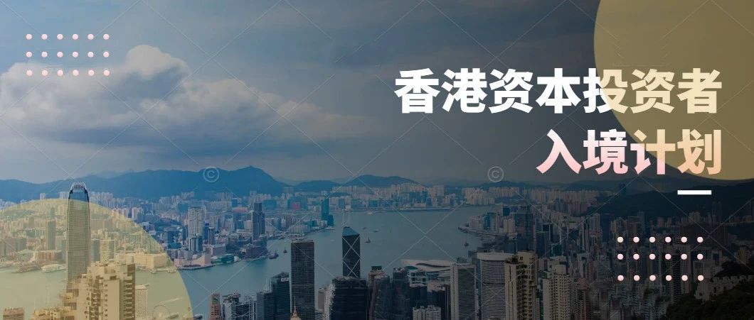 香港投资移民最新消息：建议门槛不少于3000万港元!