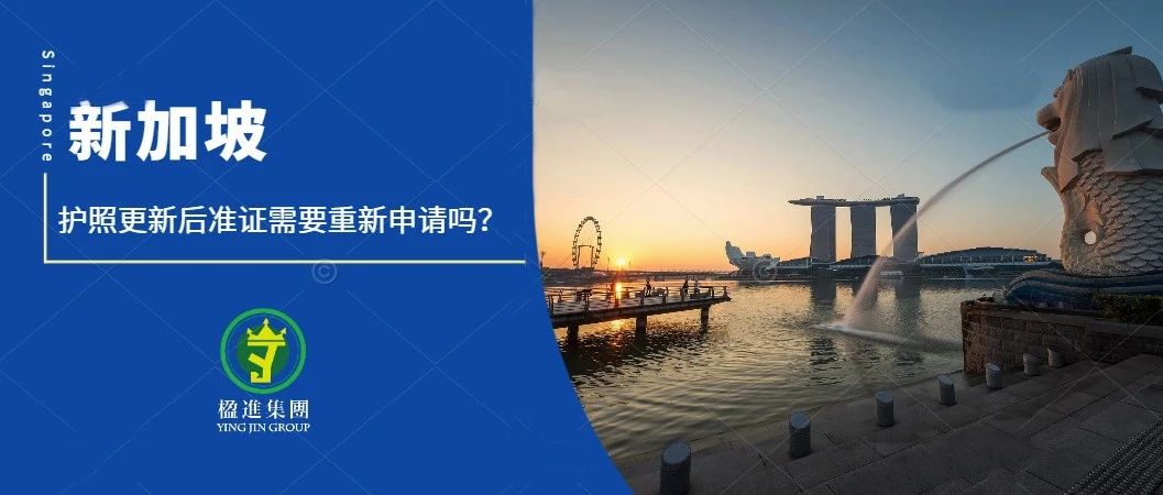 国内护照更新以后，新加坡准证需要重新申请吗？