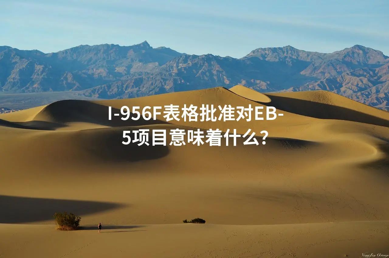 I-956F表格批准对EB-5项目意味着什么？