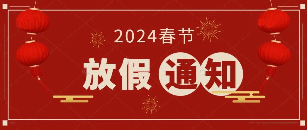 楹进集团2024年春节放假通知