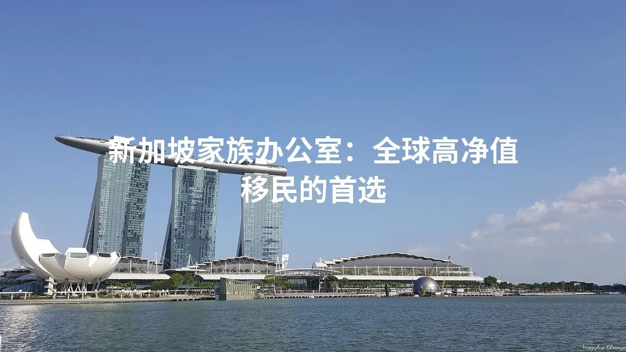 新加坡家族办公室：全球高净值移民的首选