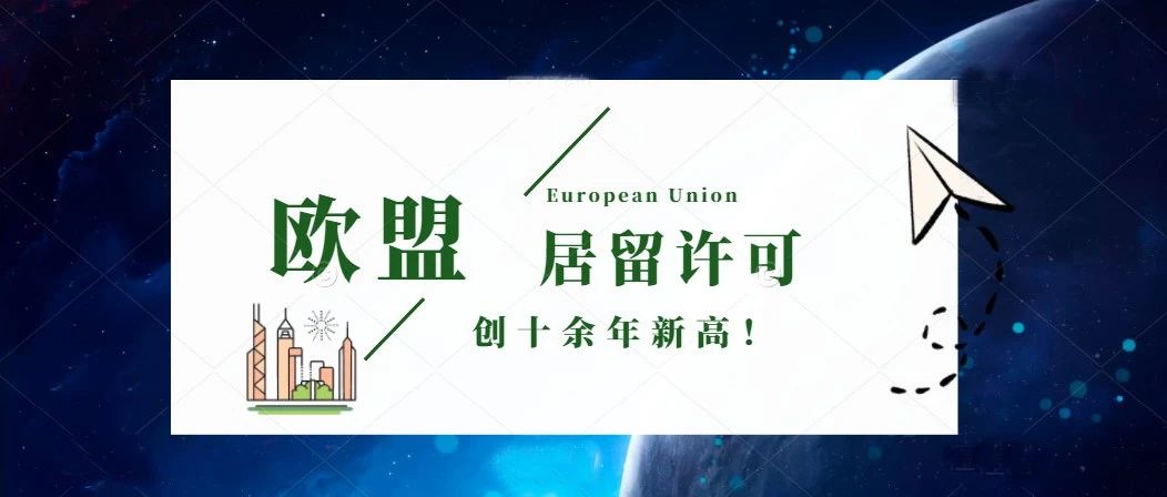 2022年欧盟发放近370万份居留许可，创十余年新高！