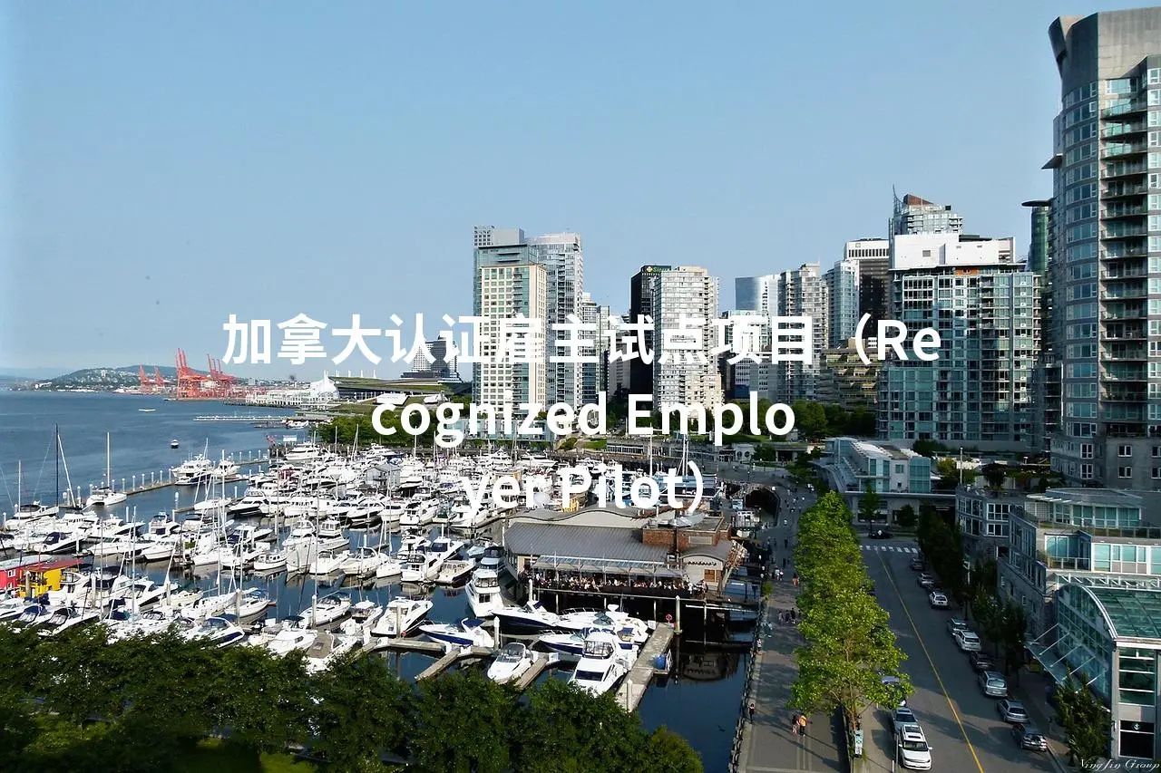 加拿大认证雇主试点项目（Recognized Employer Pilot）