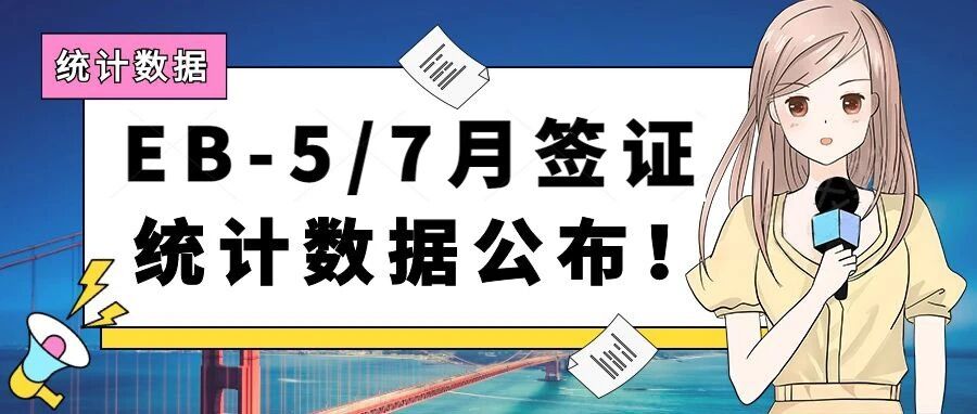 美国EB-5投资移民7月签证统计数据公布！
