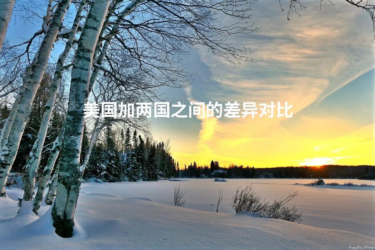 美国加两国之间的差异对比