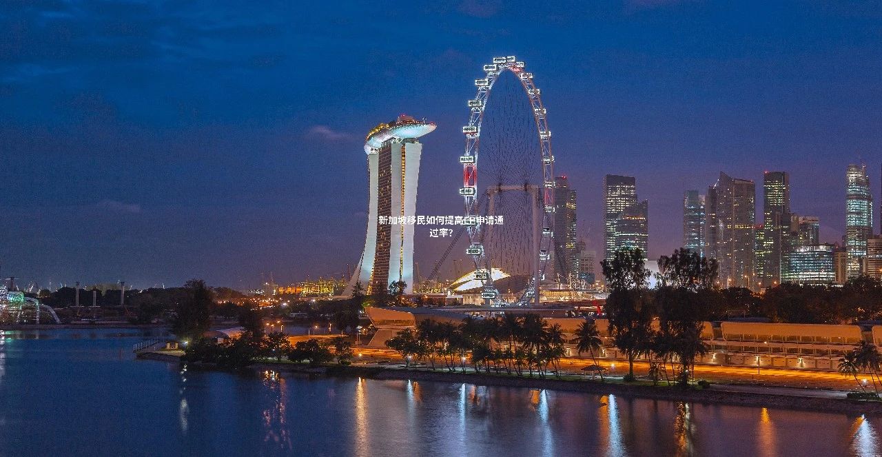 新加坡移民如何提高EP申请通过率？