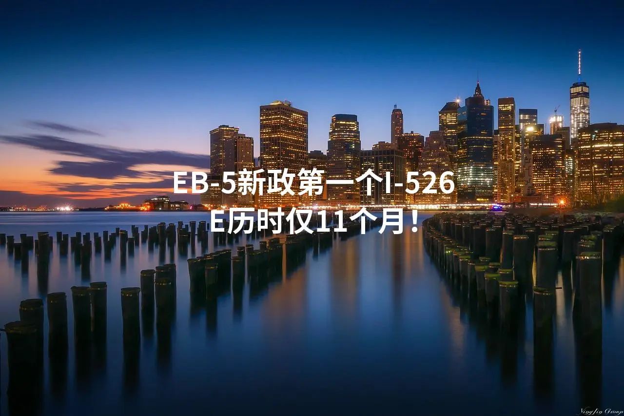 EB-5新政第一个I-526E历时仅11个月！