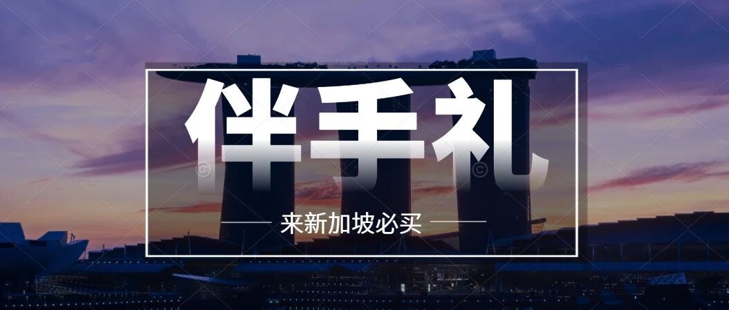 来新加坡必买！这份伴手礼清单收好~