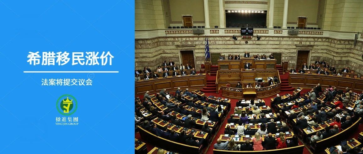 最新消息 | 希腊“黄金签证”法案将提交议会！