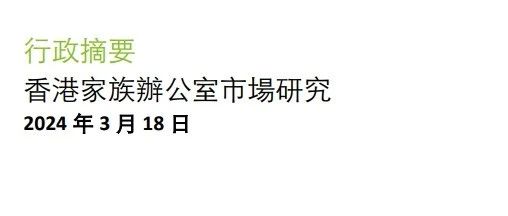 香港投资推广署：截至2023年底，香港约有 2,700 家单一家族办公室！