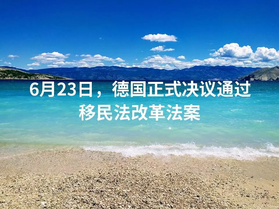 6月23日，德国正式决议通过移民法改革法案