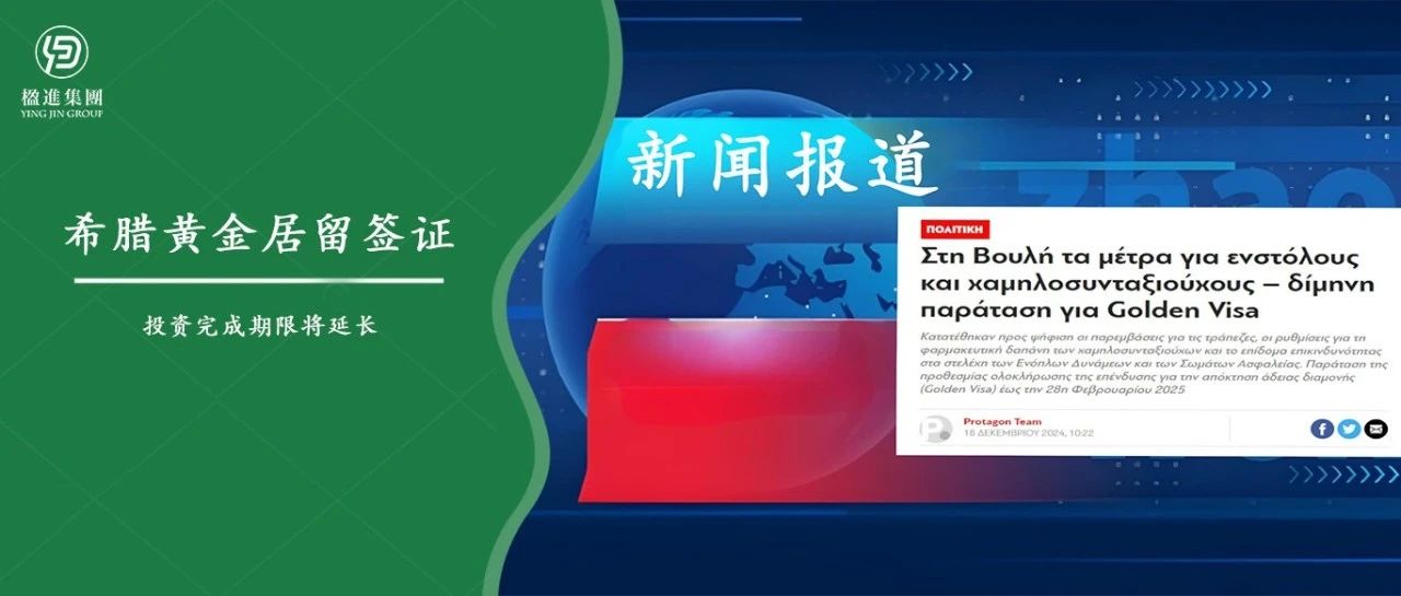 好消息，希腊黄金签证投资完成期限将延长至2025年2月28日！