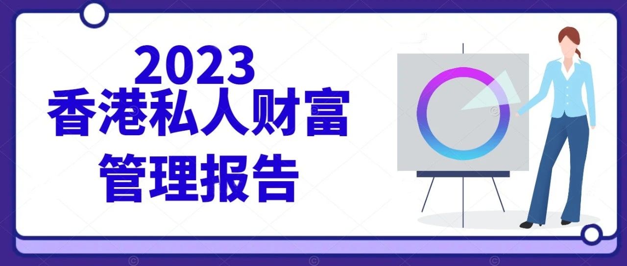 2023年香港私人财富管理报告：超九成机构看好家办业务！