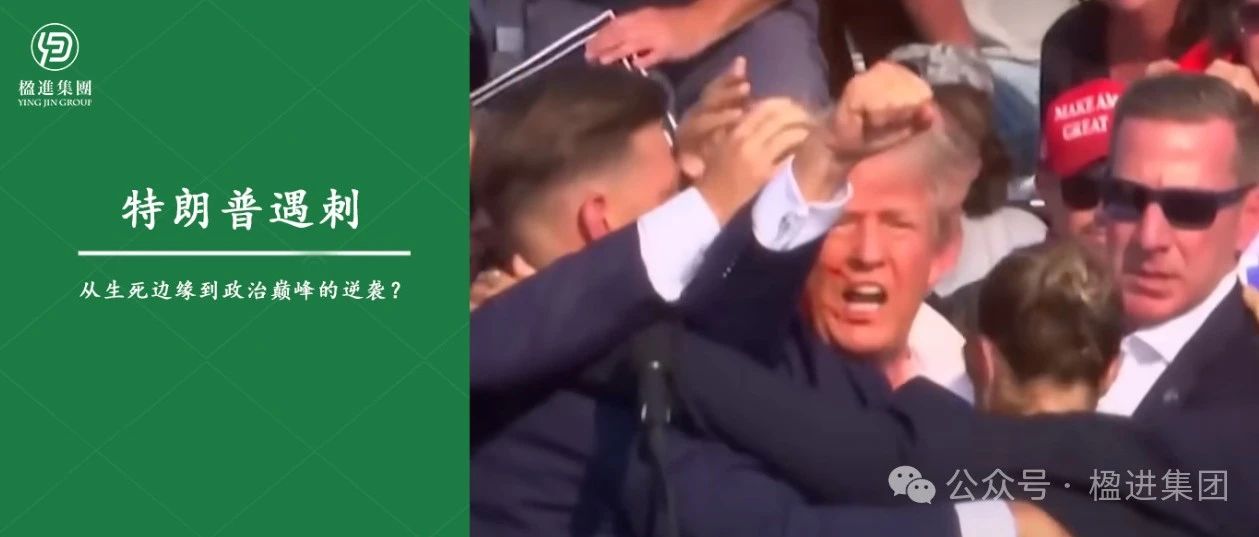 特朗普遇刺 | 一场从生死边缘到政治巅峰的逆袭？