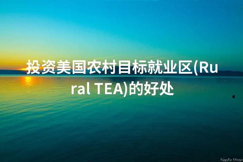 投资美国农村目标就业区(Rural TEA)的好处