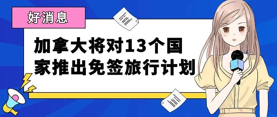 好消息！加拿大将对13个国家推出免签证旅行计划，最长可停留6个月！