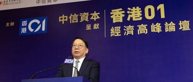 2023香港经济高峰论坛：人才计划已收超过25万宗申请！