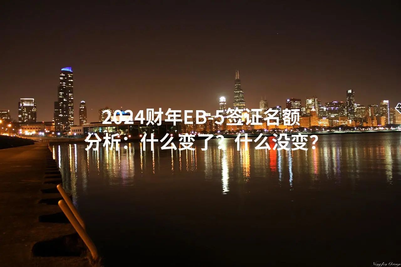 2024财年EB-5签证名额分析：什么变了？什么没变？