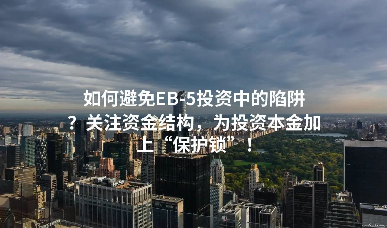 如何避免EB-5投资中的陷阱？关注资金结构，为投资本金加上“保护锁”！