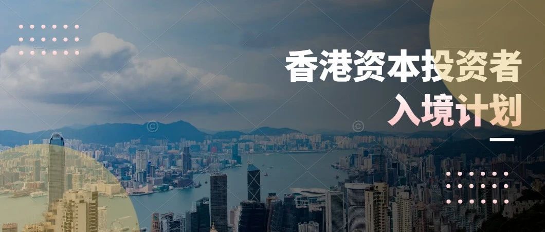 最新数据 |  香港新资本投资者入境计划已收到85宗申请，短短10天新增32宗！