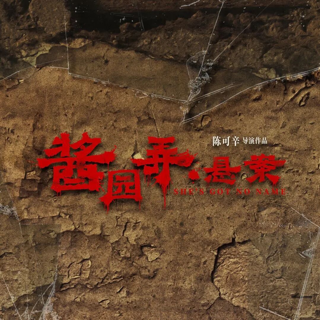 电影酱园弄悬案今日上映