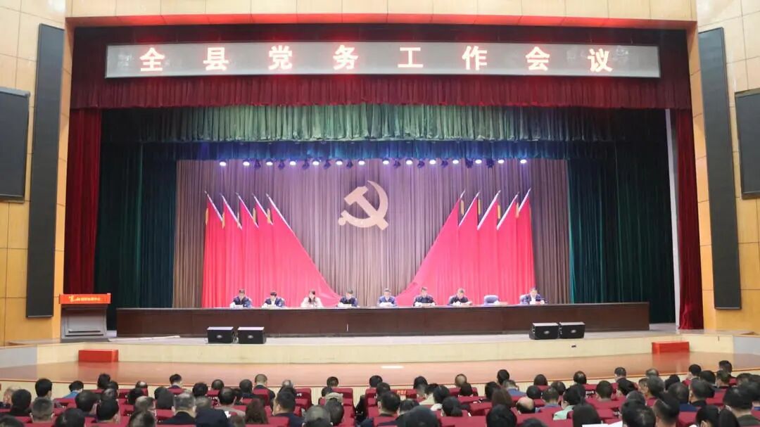 全县党务工作会议召开.jpg