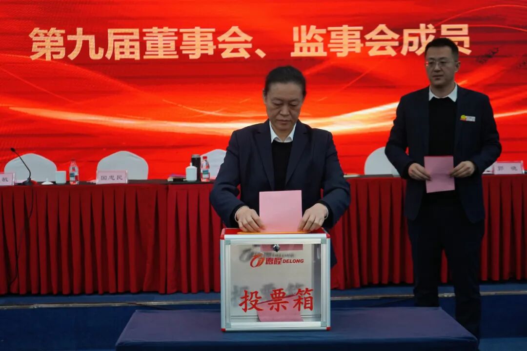 笃行致远 共赴新程 |德隆集团顺利完成董事会、监事会换届选举