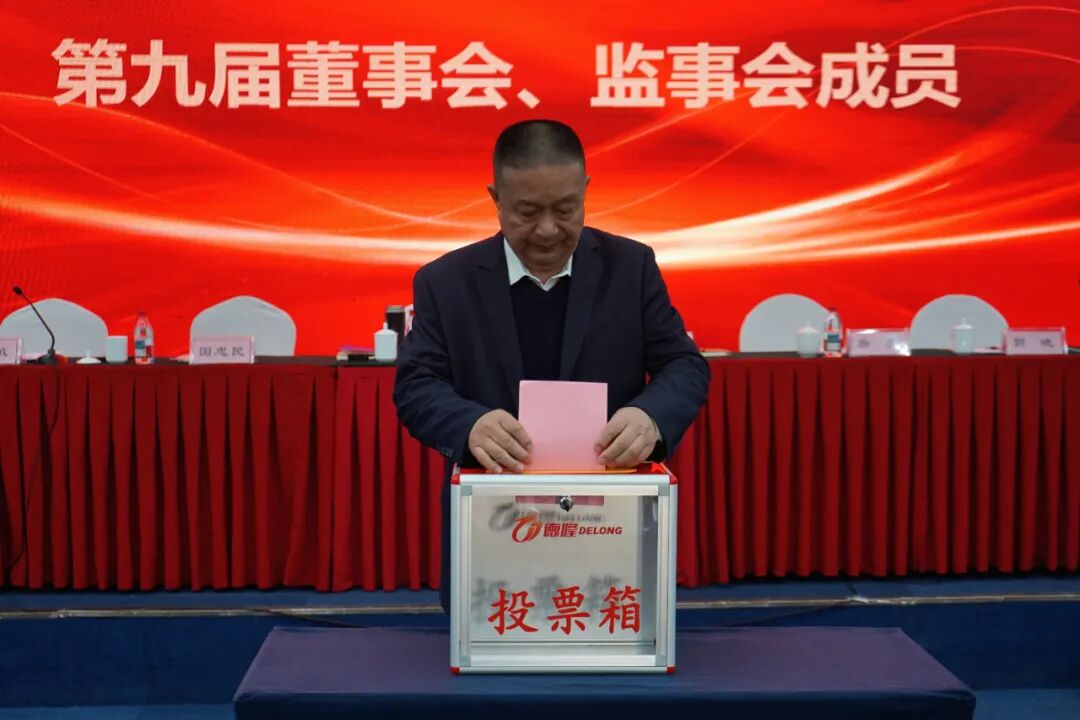 笃行致远 共赴新程 |德隆集团顺利完成董事会、监事会换届选举