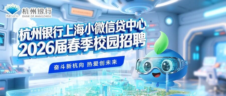 杭州银行上海小微信贷中心2026届春季校园招聘