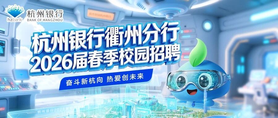 杭州银行2026届实习