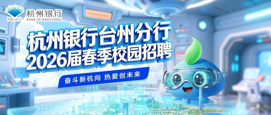 杭州银行台州分行2026届春季校园招聘