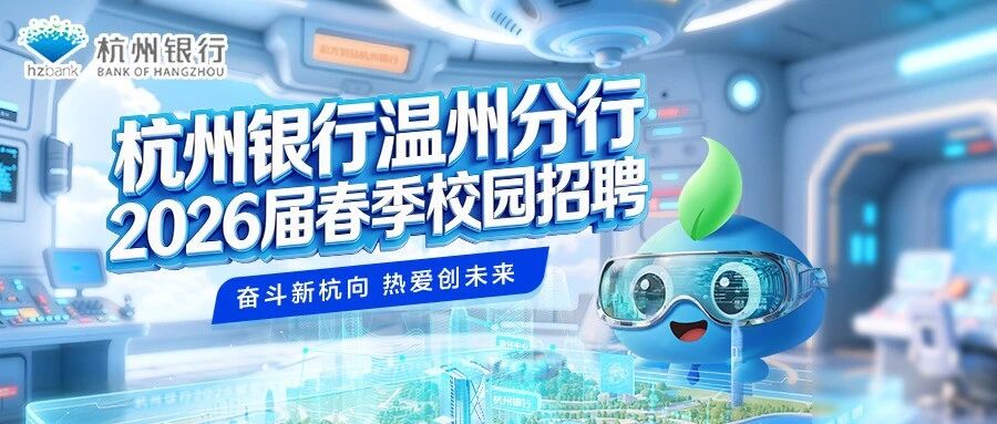 杭州银行2026届实习