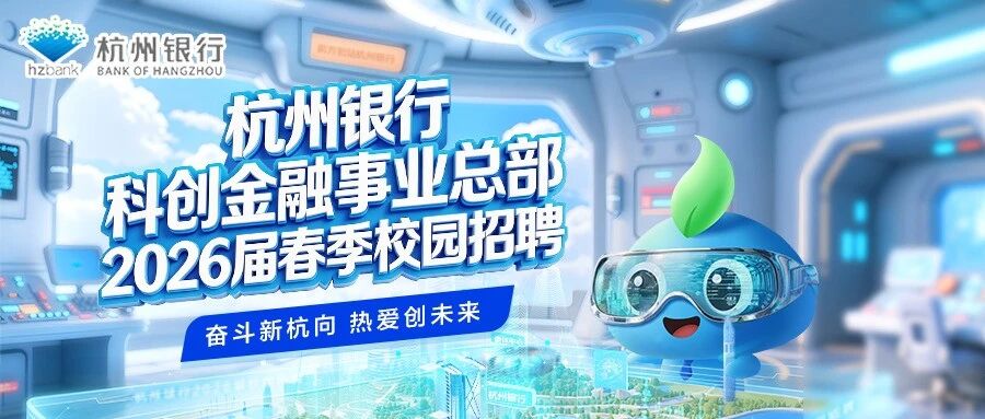 杭州银行科创金融事业总部2026届春季校园招聘
