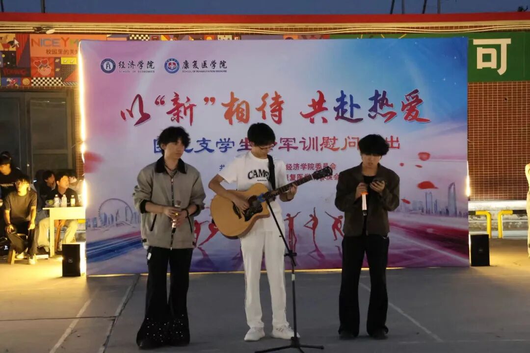【青春聚能，共赴新程】以“新”相待，共赴热爱——康复医牛牛游戏团总支学生斗牛娱乐官网军训慰问演出圆满落幕