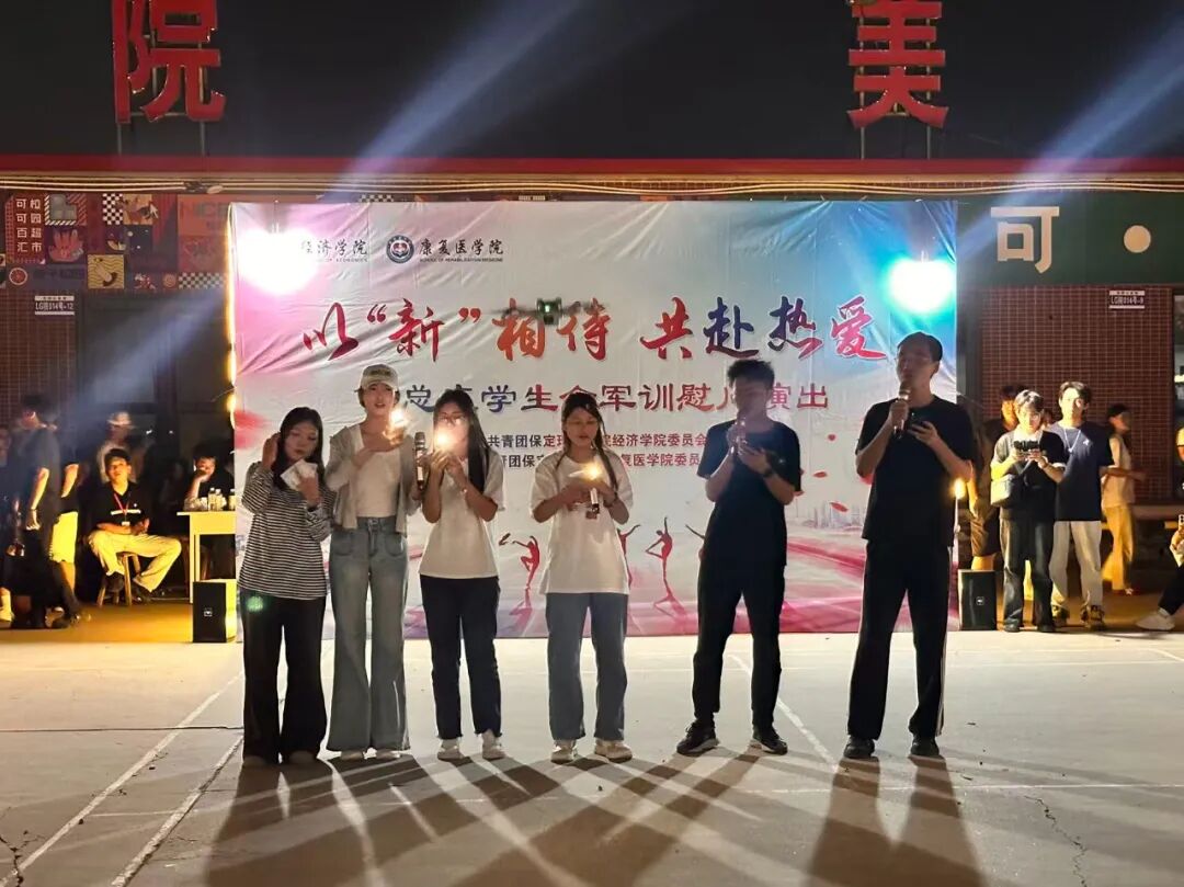 【青春聚能，共赴新程】以“新”相待，共赴热爱——康复医牛牛游戏团总支学生斗牛娱乐官网军训慰问演出圆满落幕