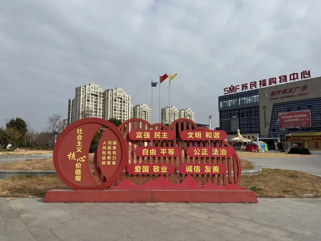 刁铺街道明发社区苏民富广场核心价值观标语.jpg