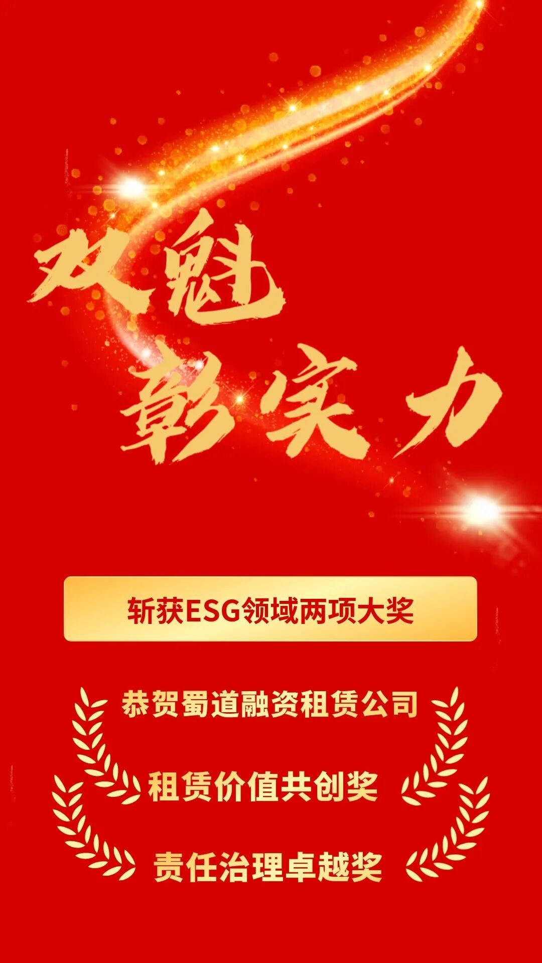 【会员动态】蜀道融资租赁公司获ESG领域两项大奖