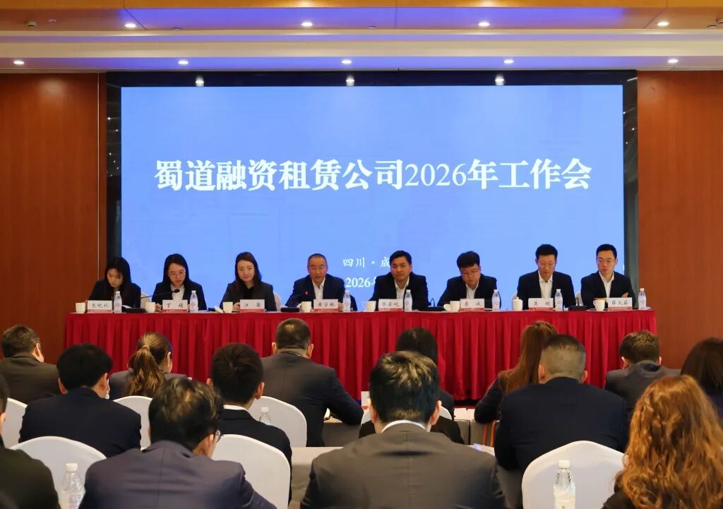 【会员动态】蜀道融资租赁公司召开2026年工作会