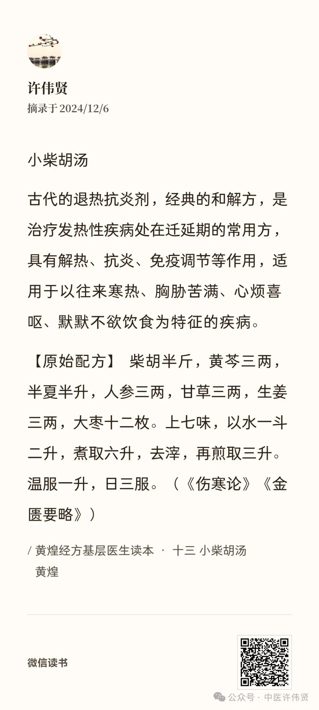 黄煌经方之小柴胡汤