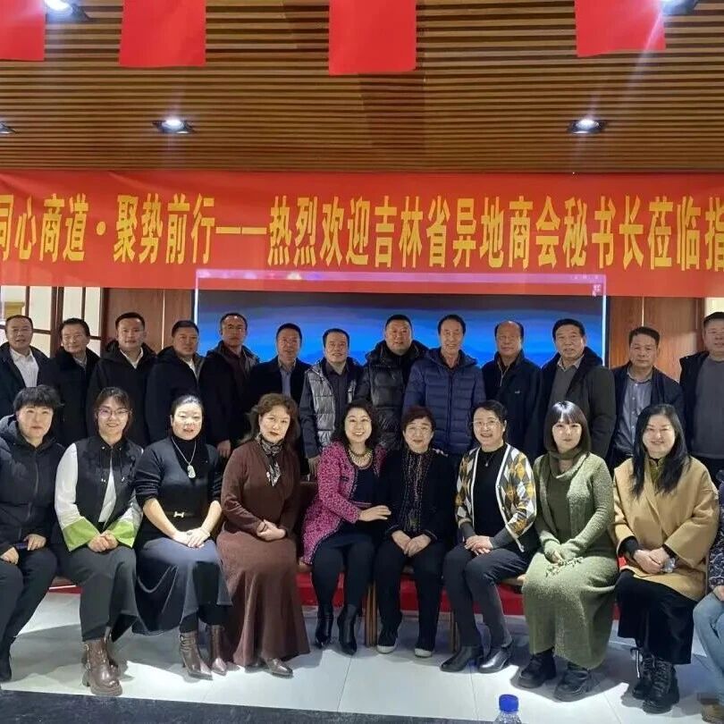 吉林省福建商会