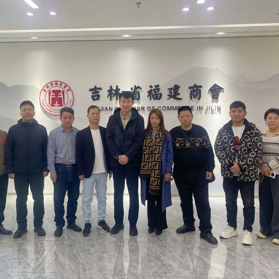 吉林省福建商会