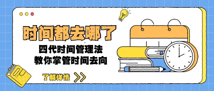四代时间管理法则是什么