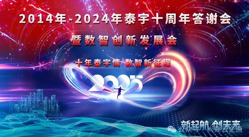 铭珩集团成功举办“十年泰宇情，数智新征程”年会