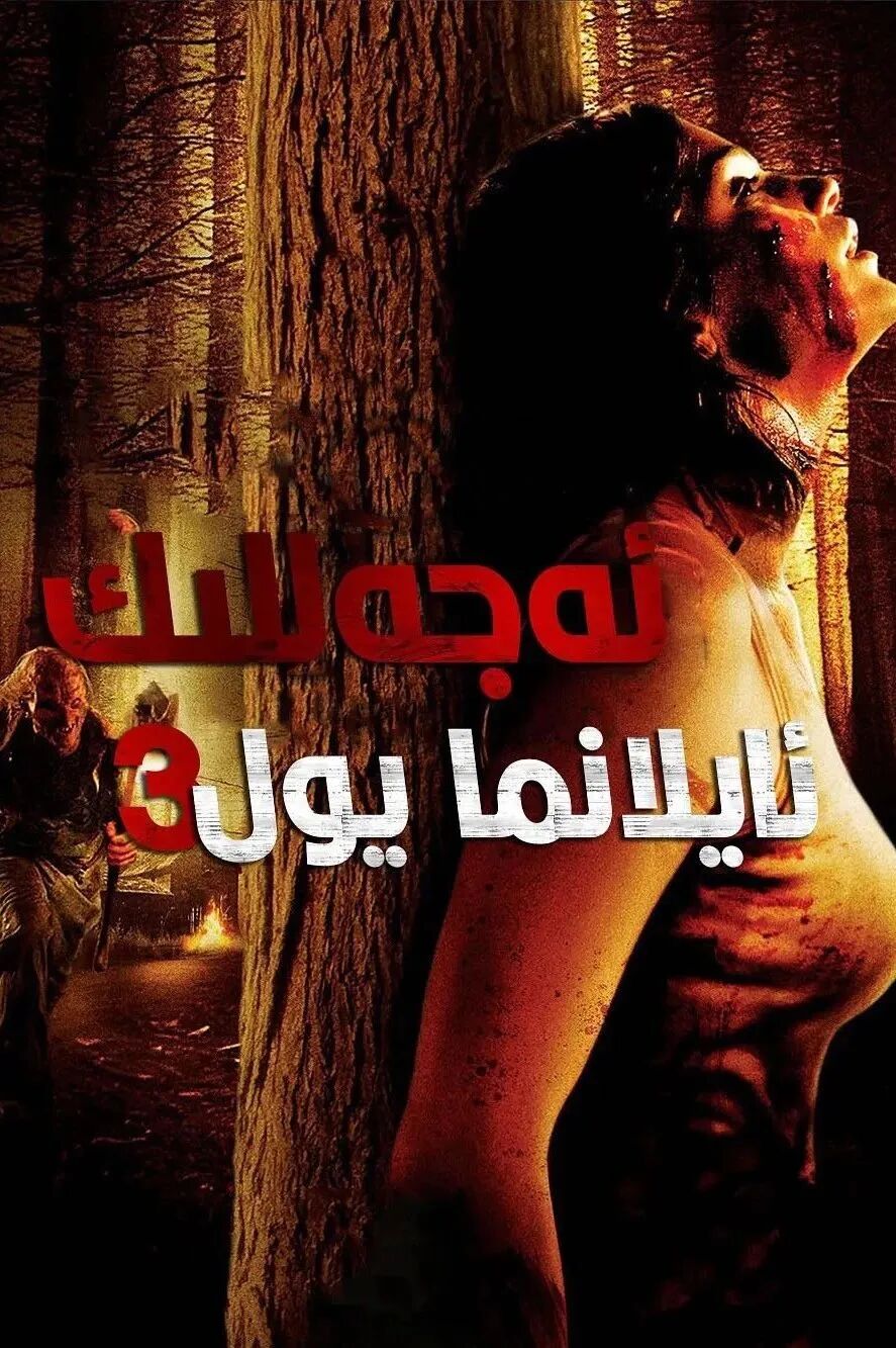 ئەجەللىك ئايلانما يول  3