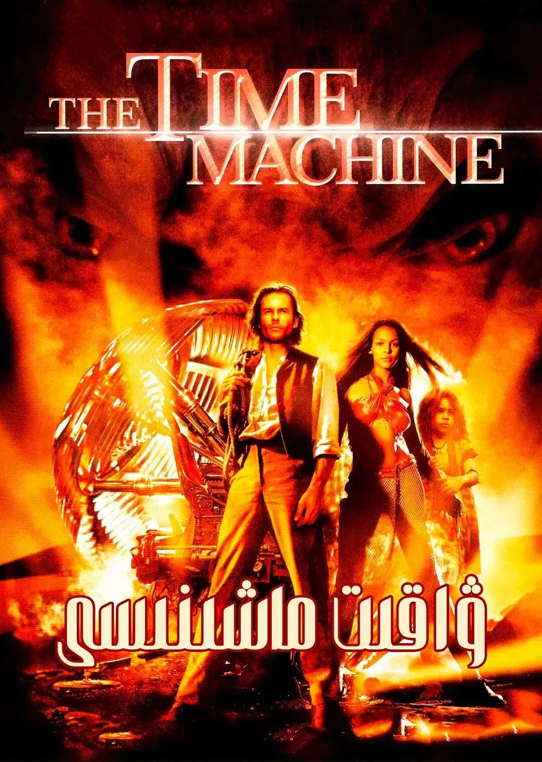 ۋاقىت ماشىنىسى ئوت فىلىم 