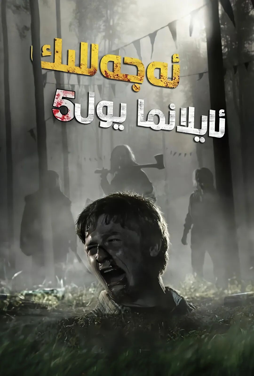 ئەجەللىك ئايلانما يول 5	