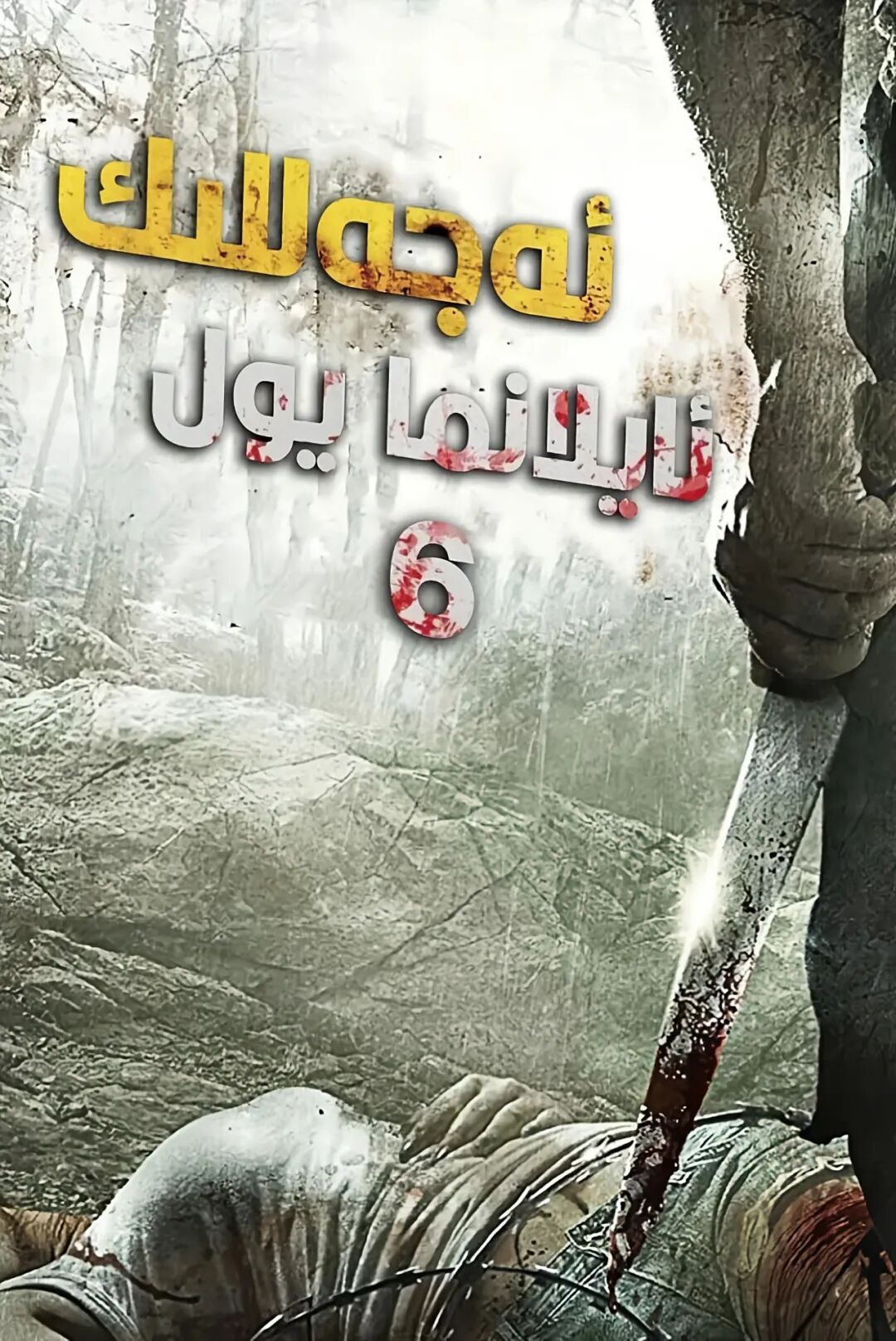 ئەجەللىك ئايلانما يول 6