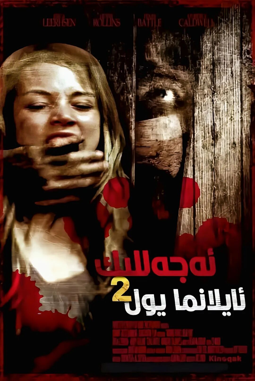 ئەجەللىك ئايلانما يول 2	