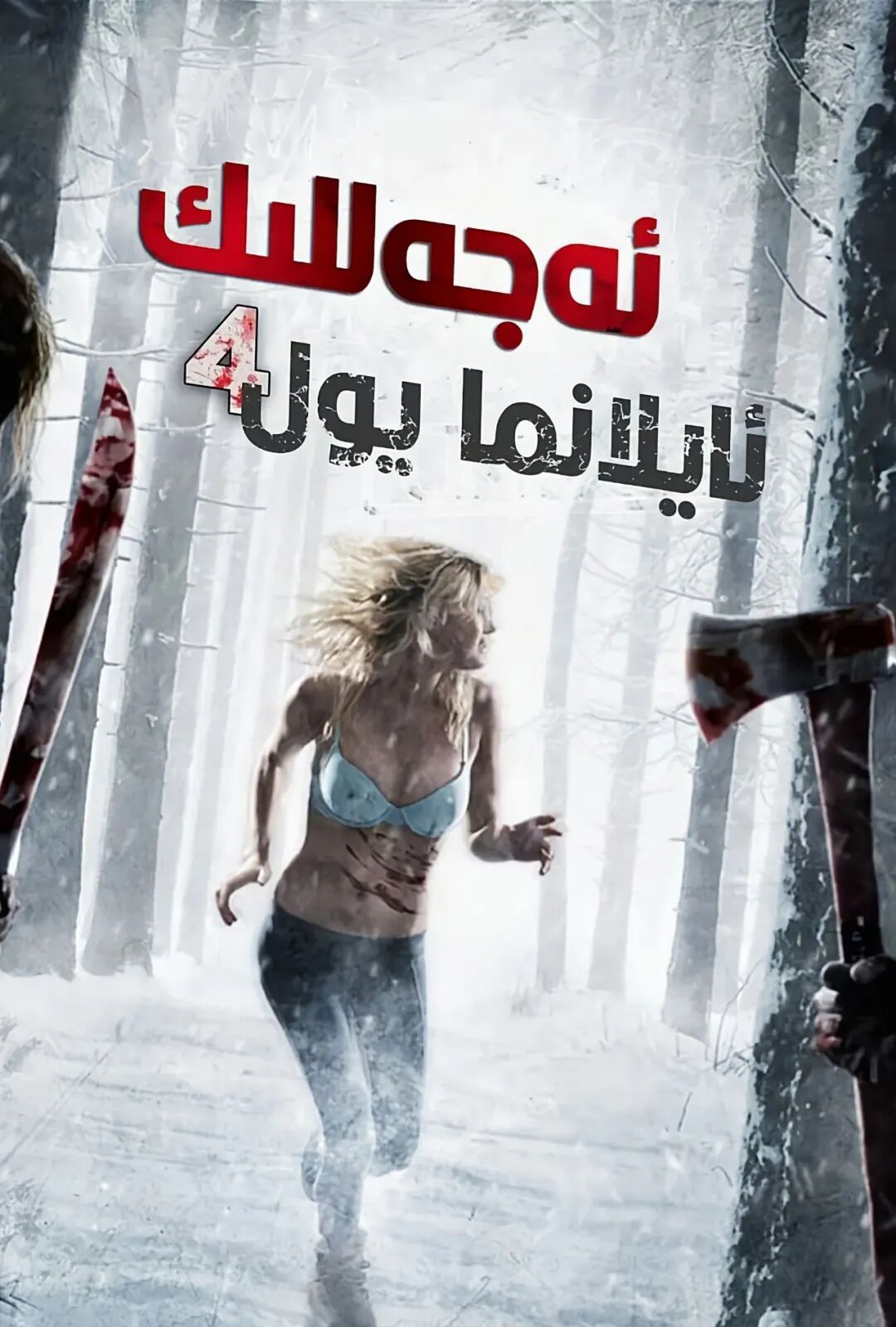 ئەجەللىك ئايلانما يول 4